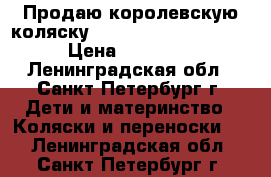 Продаю королевскую коляску Geoby Katarina C 605 › Цена ­ 11 000 - Ленинградская обл., Санкт-Петербург г. Дети и материнство » Коляски и переноски   . Ленинградская обл.,Санкт-Петербург г.